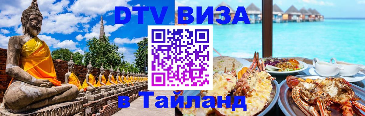 Стоимость и условия DTV визы — оформление в Таиланд под ключ - Катманду 