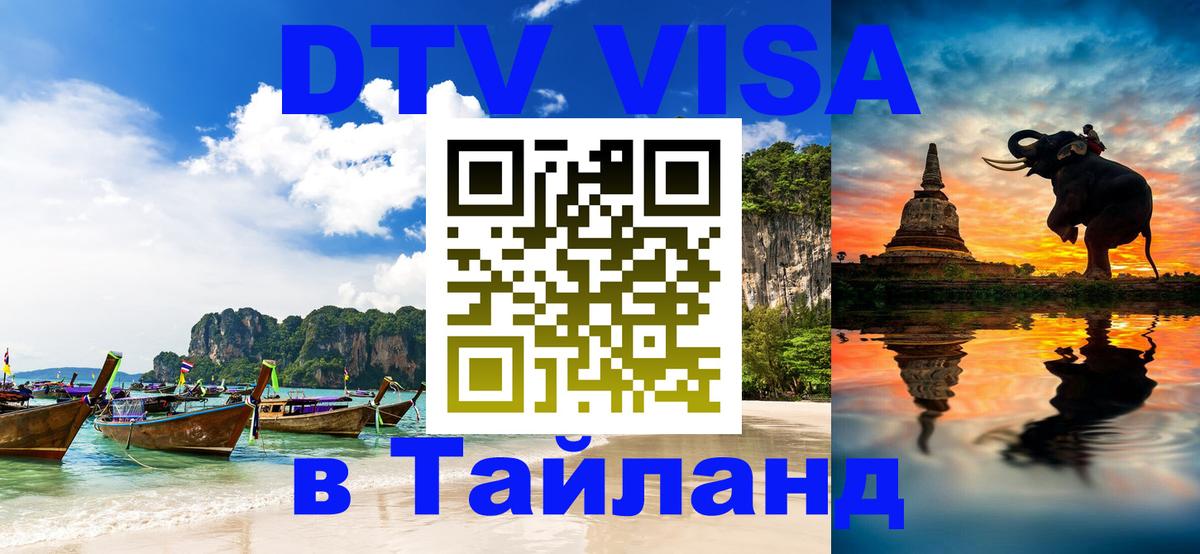 DTV Visa Thailand — прайс и условия, виза без дополнительных документов - 19.11.2025 