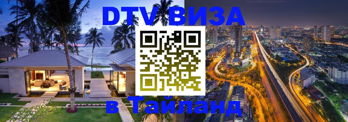 DTV Visa Тайланд купить 